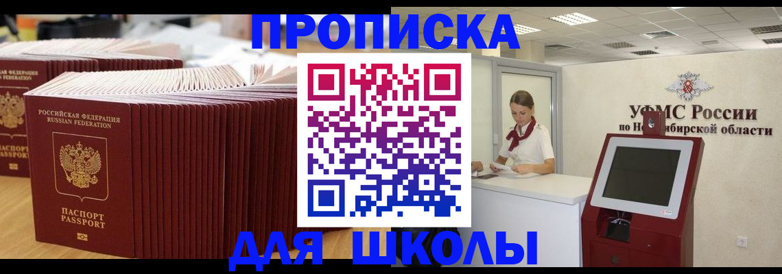прописка для школы в Арсеньеве
