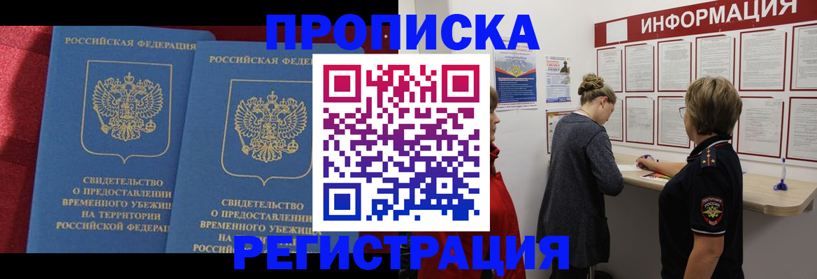 прописка в Арсеньеве